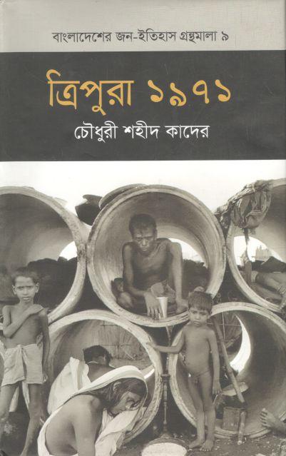 ত্রিপুরা ১৯৭১