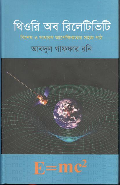 থিওরি অব ‍রিলেটিভিটি: ‍বিশেষ ও আপেক্ষিকতার সহজ পাঠ