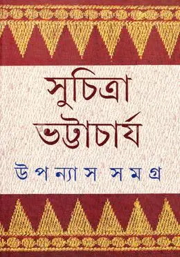 উপন্যাস সমগ্র ৫ খণ্ড একত্রে (সেট) : সুচিত্রা ভট্টাচার্য