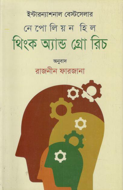 থিংক এন্ড গ্রো রিচ (নেপোলিয়ন হিল)