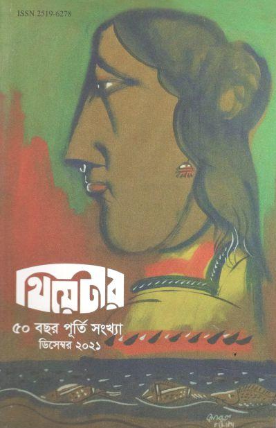 থিয়েটার : ডিসেম্বর ২০২১ (৫০ বছর পূর্তি সংখ্যা)
