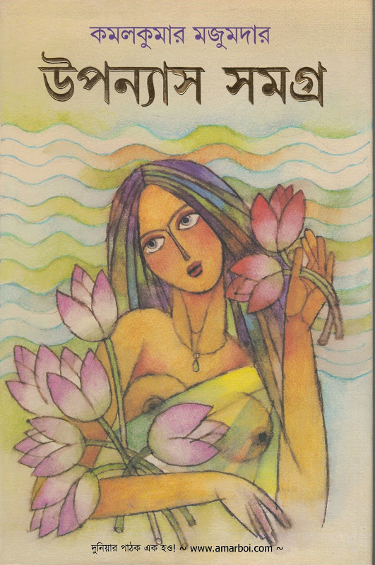 উপন্যাস সমগ্র (কমলকুমার) (আনন্দ)