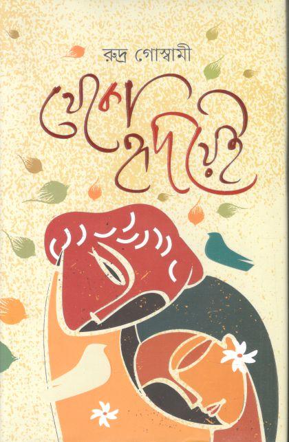 থেকো হৃদয়ে