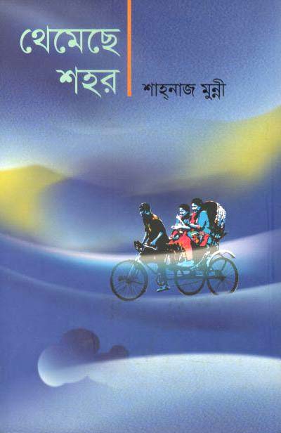 থেমেছে শহর