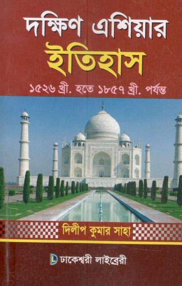 দক্ষিণ এশিয়ার ইতিহাস ১৫২৬-১৮৫৭