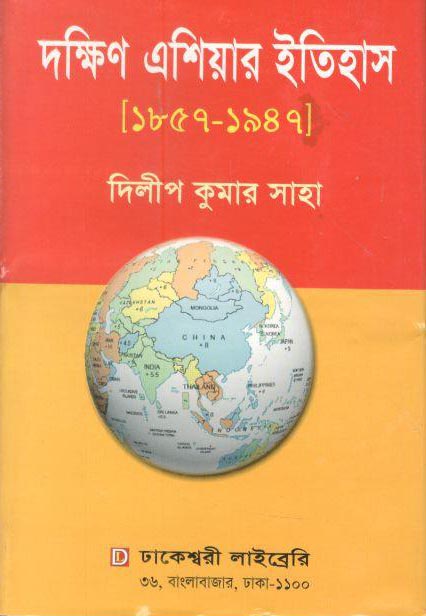 দক্ষিণ এশিয়ার ইতিহাস ১৮৫৭-১৯৪৭