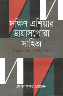 দক্ষিণ এশিয়ার ডায়াসপোরা সাহিত্য