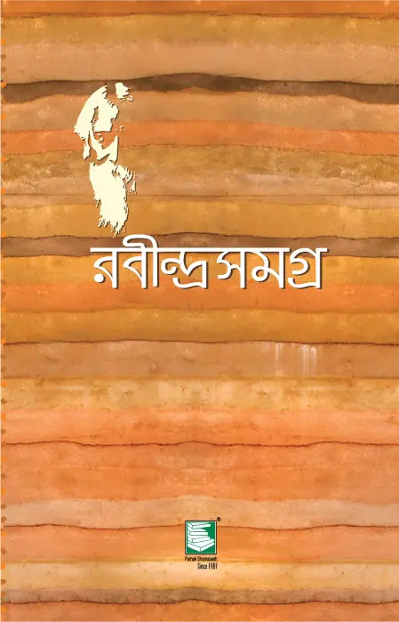 ২৫ খণ্ডে রবীন্দ্রসমগ্র (পেপারব্যাক)