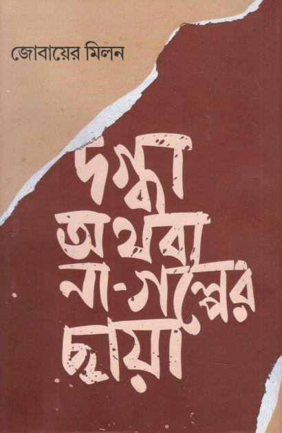 দগ্ধা অথবা না গল্পের ছায়া
