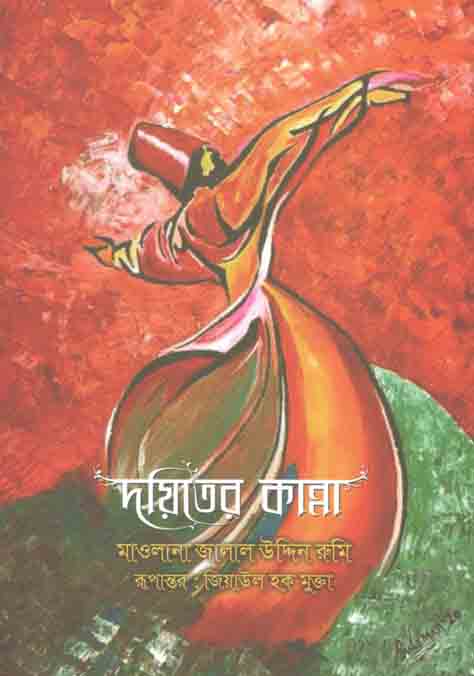 দয়িতের কান্না