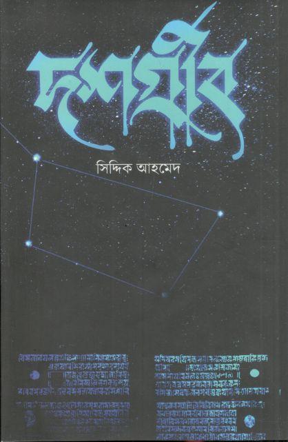 দশগ্রীব