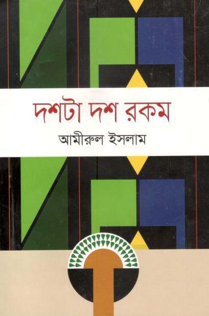 দশটা দশ রকম (আমিরুল ইসলাম)