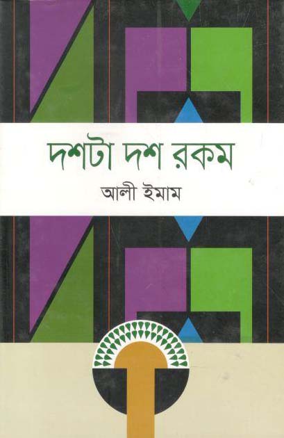 দশটা দশ রকম (আলী ইমাম)
