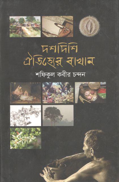 দশদিশি ঐতিহ্রের বাখান