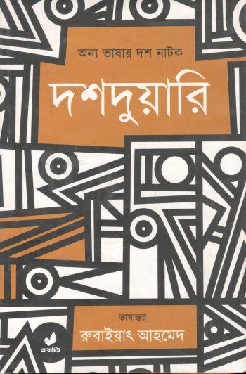 দশদুয়ারী : অন্য ভাষার দশ নাটক