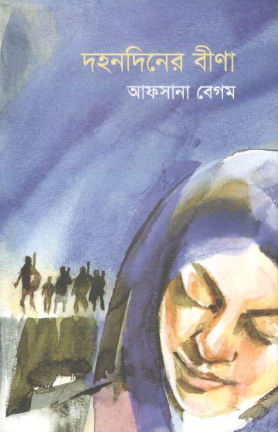 দহনদিনের বীণা