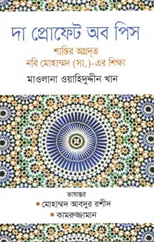 দা প্রোফেট অব পিস : শান্তির অগ্রদূত নবি মোহাম্মদ (সা:) এর শিক্ষা (মাওলানা ওয়াহিদুদ্দীন খান)