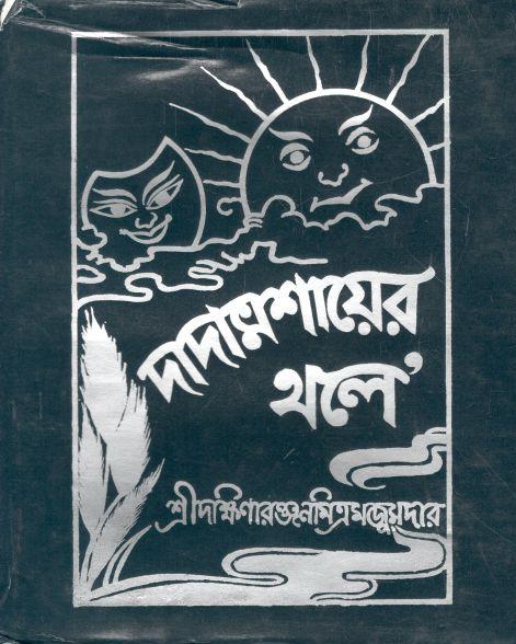 দাদামশায়ের থলে