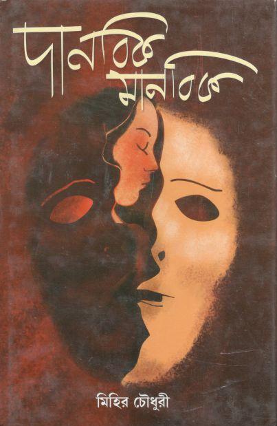 দানবিক মানবিক