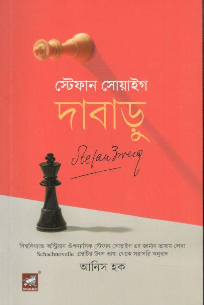 দাবাড়ু (স্টেফান সো্যাইগ)