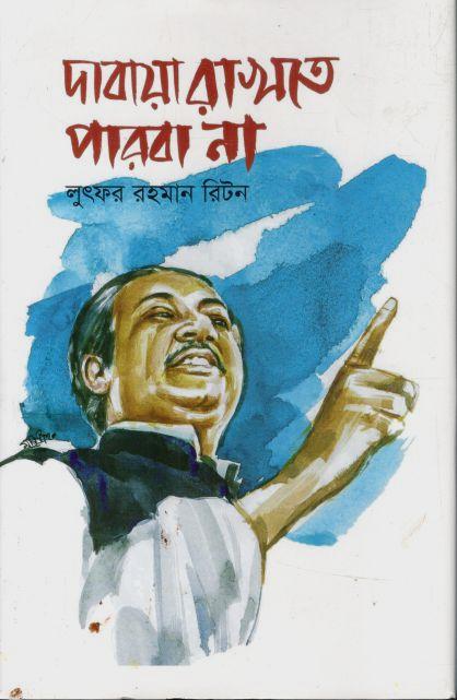 দাবায়া রাখতে পারবানা