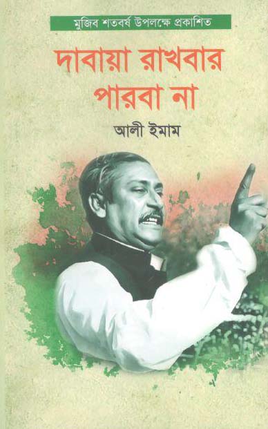 দাবায়া রাখবার পারবা না