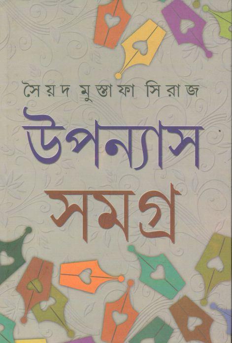 উপন্যাস সমগ্র : ৩ খণ্ডে একত্রে (সৈয়দ মুস্তাফা সিরাজ)