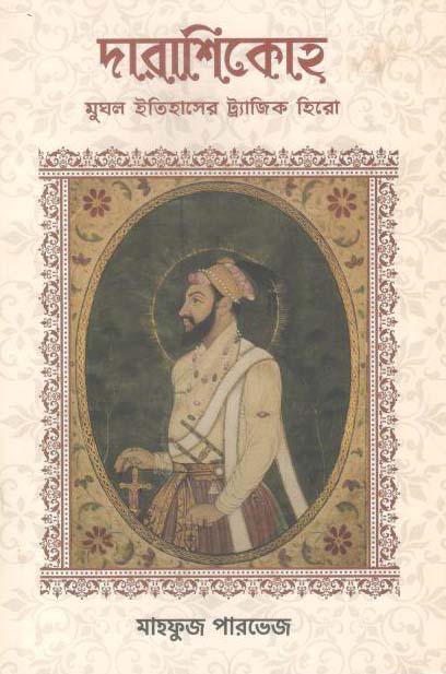 দারাশিকোহ : মুঘল ইতিহাসের ট্র্যাজিক হিরো