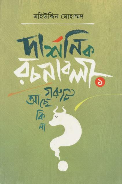 দার্শনিক রচনাবলী  ১ : গরুটি আছে কি না?