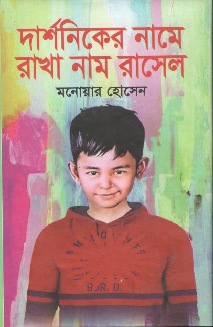 দার্শনিকের নামে রাখা নাম রাসেল