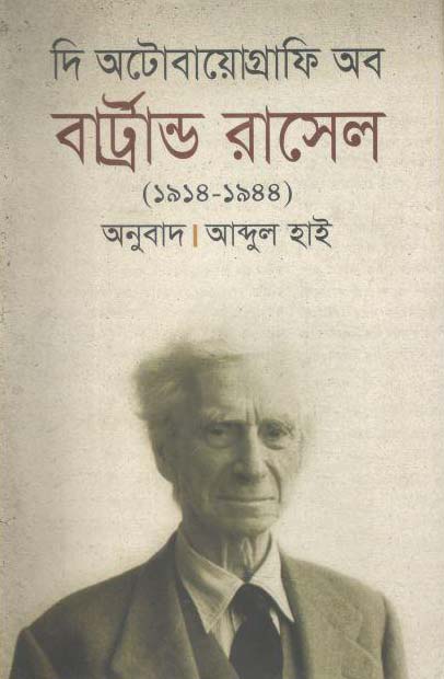 দি অটোবায়োগ্রাফি অব বার্ট্রান্ড রাসেল : ১৯১৪-১৯৪৪