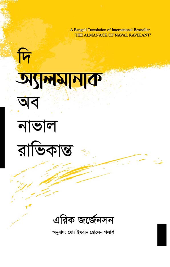 দি অ্যালমানাক অব নাভাল রাভিকান্ত (এরিক জর্গেনসন)