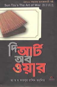 দি আর্ট অব ওয়ার (এ্যাডর্ণ)
