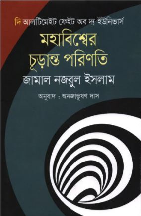 দি আলটিমেইট ফেইট অব দ্য ইউনিভার্স : মহাবিশ্বের চূড়ান্ত পরিণতি