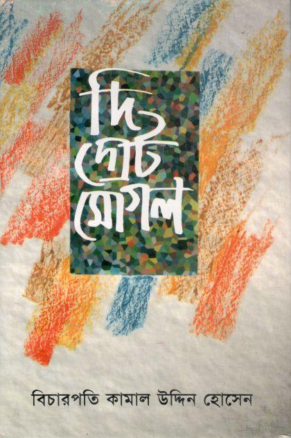 দি গ্রেট মোগল