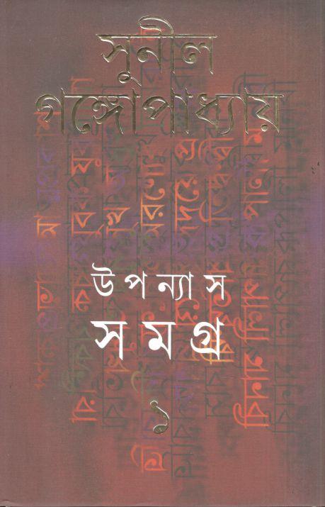 উপন্যাস সমগ্র : খণ্ড ১ (সুনীল) (আনন্দ)