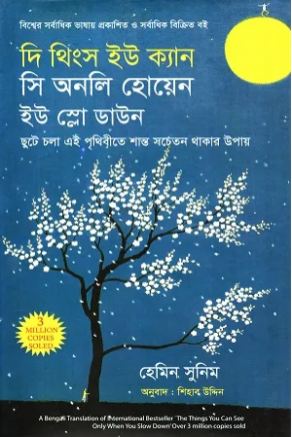 দি থিংস ইউ ক্যান সি অনলি হোয়েন ইউ স্লো ডাউন ( হেমিন সুনিম)
