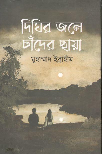 দিঘির জলে চাঁদের ছায়া