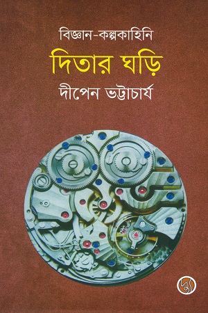 দিতার ঘড়ি