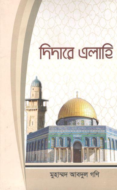 দিদারে এলাহি