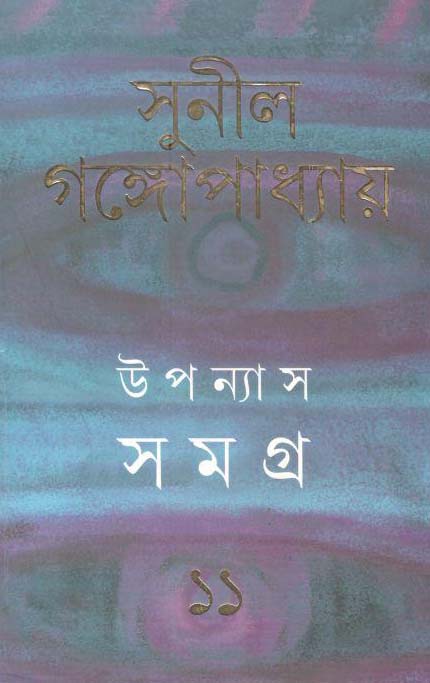 উপন্যাস সমগ্র : খণ্ড ১১ (সুনীল) (আনন্দ)