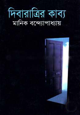 দিবারাত্রির কাব্য (বিএস.কে)