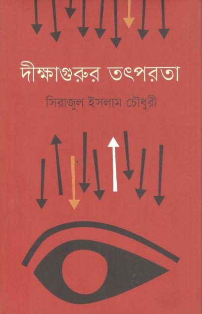 দীক্ষাগুরুর তৎপরতা