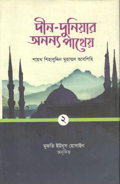 দীন-দুনিয়ার অনন্য পাথেয় : দ্বিতীয় খণ্ড