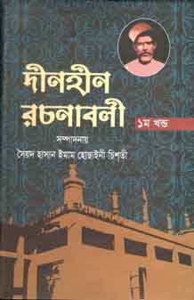 দীনহীন রচনাবলী খন্ড ১