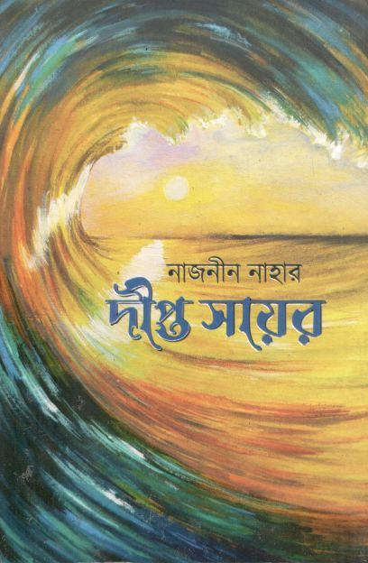 দীপ্ত সায়র