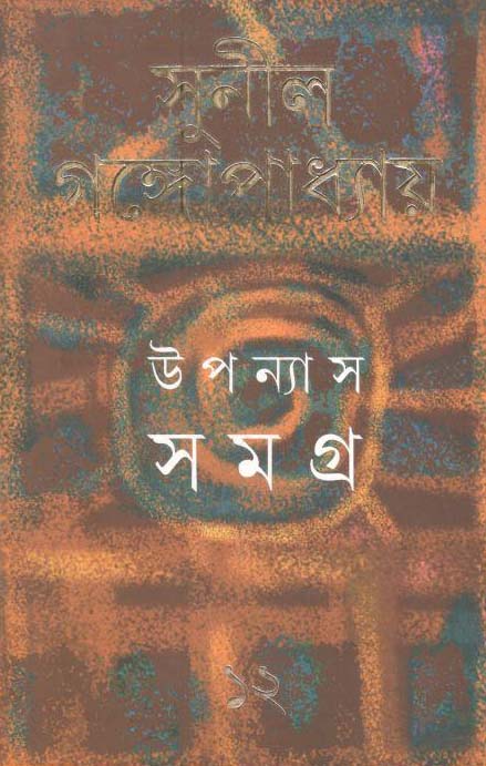 উপন্যাস সমগ্র : খণ্ড ১২ (সুনীল) (আনন্দ)