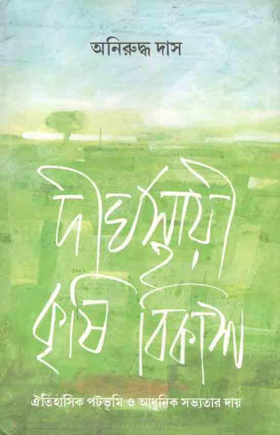 দীর্ঘস্থায়ী কৃষি বিকাশ
