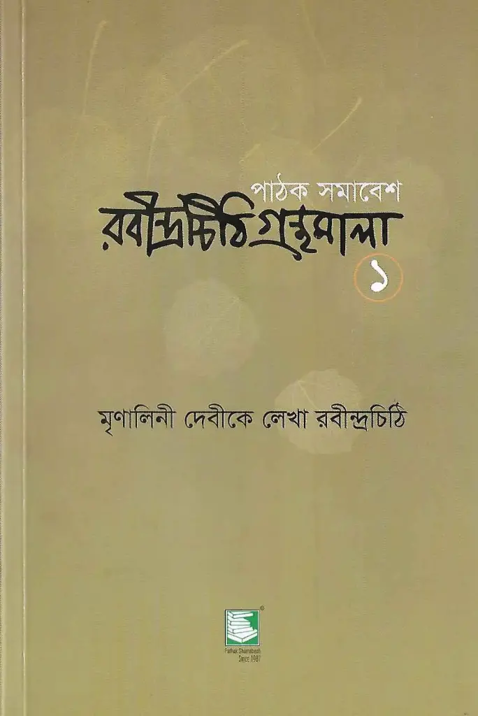 রবীন্দ্রচিঠি গ্রন্থমালা ১
