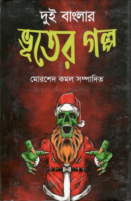 দুই বাংলার ভূতের গল্প